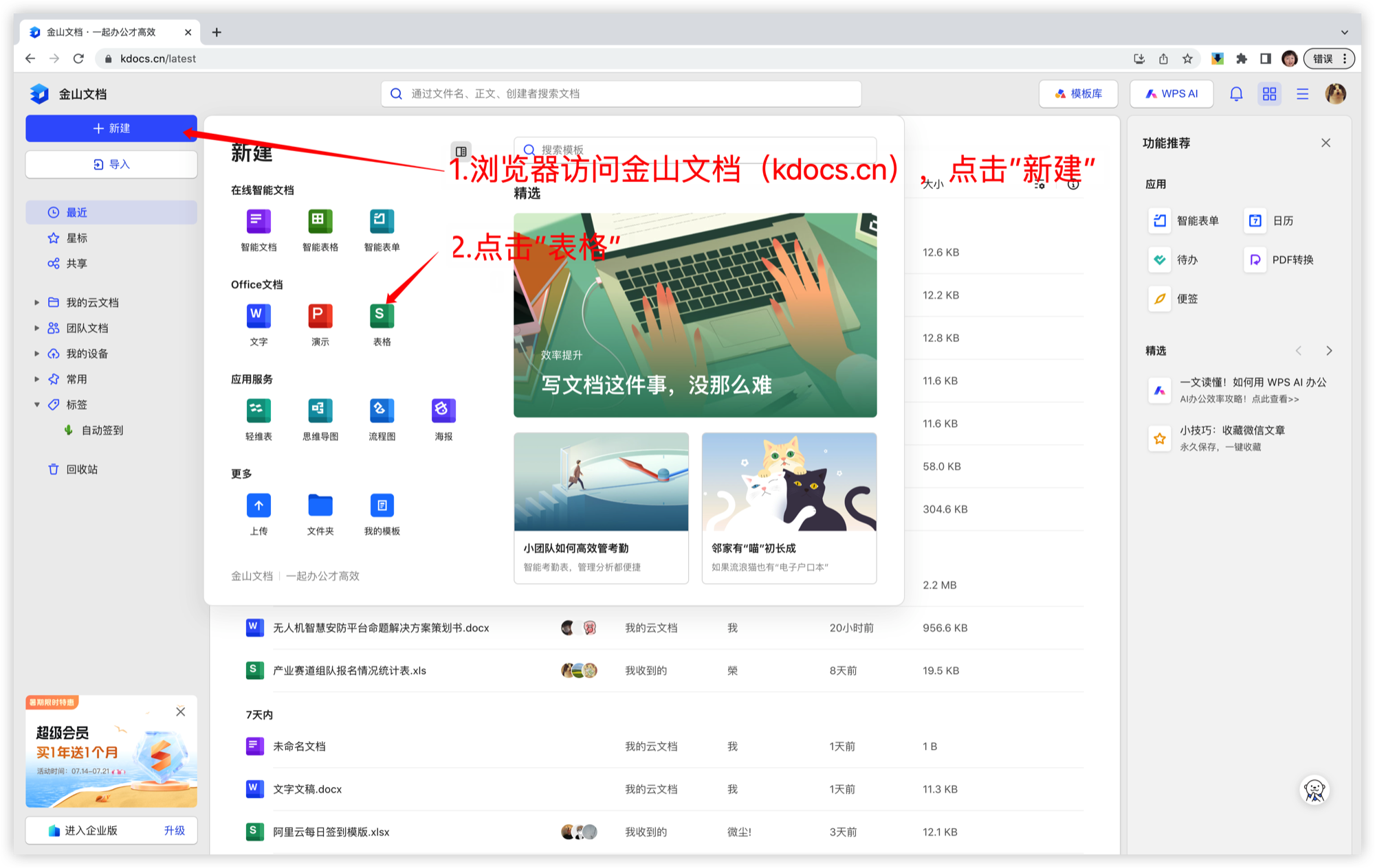在金山文档中新建表格